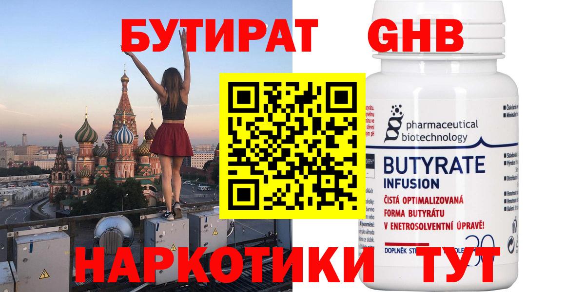 БУТИРАТ оксибутират  Вход с VPN  Сертолово 